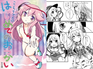 こころちゃんのはじめてのおつかい [ankostrawberry]