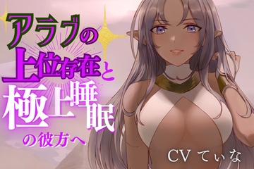 【異国のマッサージ/耳かきASMR】母性溢れるアラブの上位存在にたっぷり甘やかし尽くされる~cvてぃな [甘姉てぃな]