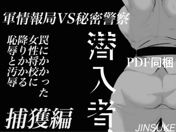 潜入者 捕獲編 [甚助屋]