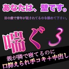 あなたは、壁です。目の前で青年が犯されてるのを眺めて下さい。 喘ぐ 3 親が隣で寝てるのに口抑えられ手コキ+中出し [新騎の4回戦目]