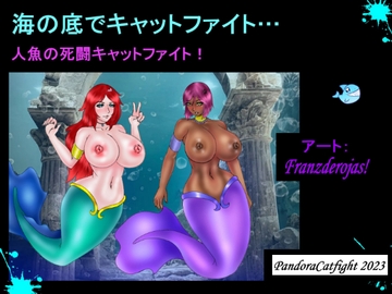 海の底でキャットファイト… 人魚の死闘キャットファイト! [PandoraCatfight]