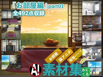みにくる背景CG素材集『お部屋編』part01 [背景専門店みにくる]