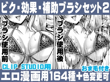 誰でも簡単にエロ漫画が描ける!効果・補助ブラシセット(2) For Hentai manga / Impact Effect Assistance Brush Set 2 [れいが荘素材専門店]