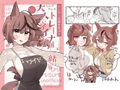 トレセン学園卒業後もなんやかんやトレーナーさんと一緒にいるちょっぴり大人なネイチャさん [温煎同好会]