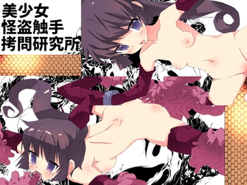 美少女怪盗触手○問研究所 [てろりんソフト]