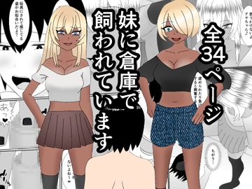 妹に倉庫で飼われています [焼き芋さん]