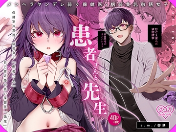 患者さんと先生~メンヘラヤンデレ弱々保健医x病弱貧乳敬語女子~ [a.m.]