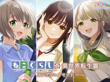 ねこぐらし。異世界転生篇〜コンプリートセット〜 [CANDY VOICE]