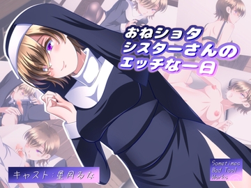 おねショタシスターさんのエッチな一日 [Sometimes Bad Tool]