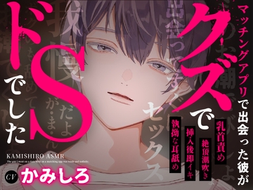 マッチングアプリで出会った彼がクズでドSでした [Blue Syrup]