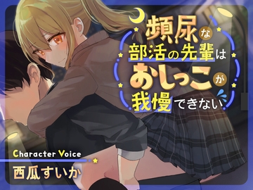 【バイノーラル×おしっこ我慢】頻尿な部活の先輩はおしっこが我慢できない【KU100】 [お漏らしふぇち部]