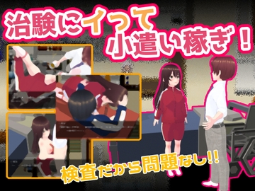 治験にイって小遣い稼ぎ [仮想現実少女]