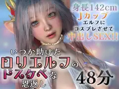 いつか助けた○リエルフのドスケベな恩返し