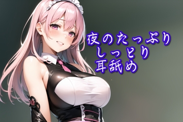 【超耳舐め特化】夜のたっぷりしっとり耳舐め安眠ASMR】 [ありみえASMRワールド]