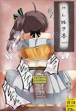 HLぬきぼんVol10 [おこぽ神殿]