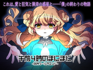 午前4時のまにまに-偽物ワールズエンド- [CHARON]