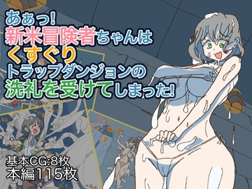 あぁっ!新米冒険者ちゃんはくすぐりトラップダンジョンの洗礼を受けてしまった! [ささんぽさんぽ]