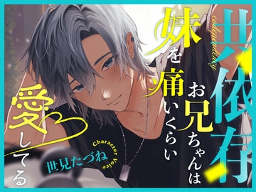 共依存お兄ちゃんは妹を痛いくらい愛してる [こぐまクッキー]