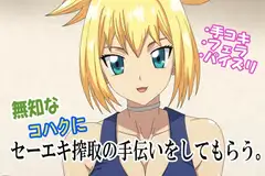 無知なコハクにセーエキ研究の手伝いをしてもらう。