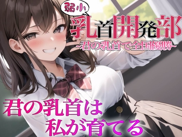 え!?乳首射精できないの!?私が君の乳首育ててあげる~弱小乳首開発部!!目指せ全国優勝!!~ [チクシャッ!]