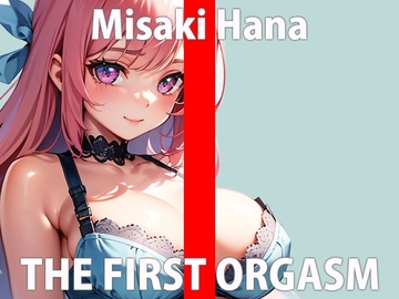 「恥ずかしいから…やだ…」最初は断られたが、実はオナニー好きだと判明し今回は特別に出演!!THE FIRST ORGASM【実演オナニー】【美咲 はな】 [さくらんぼいす]
