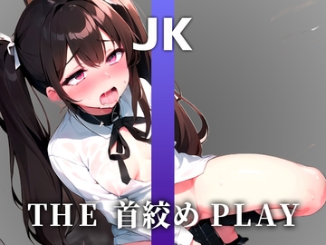 【ガチ10代JKの窒息イキ声オナニー】苦しくて気持ちい”い!!!普通のオナニーに戻れないよぉ!!私の苦しい声を聴いて...【THE 首絞め PLAY】【JK】 [キャンディタフト]