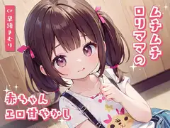 ムチムチ○リママの赤ちゃんエロ甘やかし