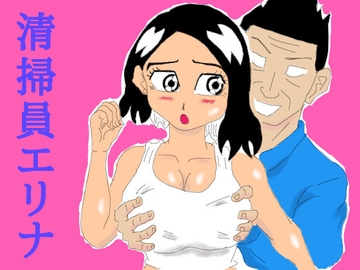 清掃員エリナ [四五郎]