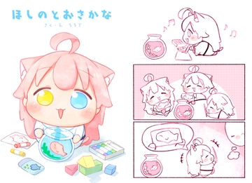 ほしのとおさかな [うろで保育園]