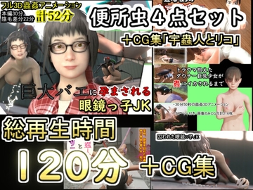 便所虫4点セット&宇蟲人とリコCG集 [湖畔の家]