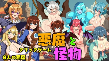 悪魔と怪物 [pixxG]