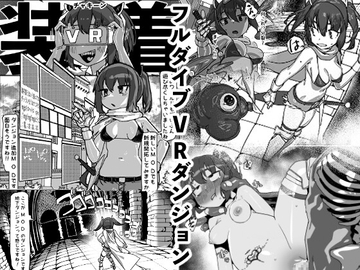 自分のことを東○きりたんだと思い込んでいるきりたんのフルダイブVRダンジョン [蛙豆腐]