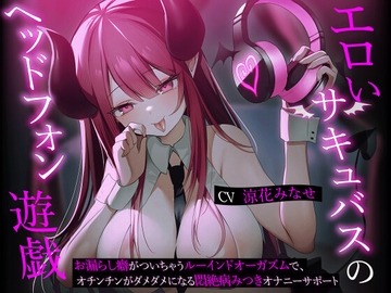 エロいサキュバスのヘッドフォン遊戯-お漏らし癖がついちゃうルーインドオーガズムで、オチンチンがダメダメになる悶絶病みつきオナニーサポート [Delivery Voice]