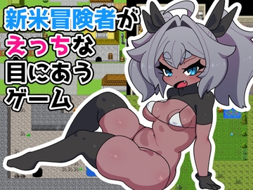 新米冒険者がえっちな目にあうゲーム [えっちなものたち]