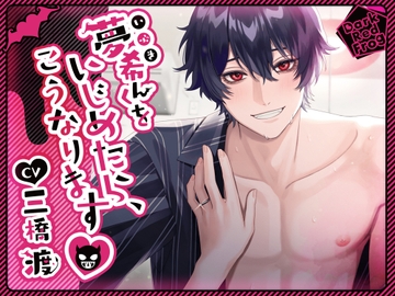 夢希くんをいじめたら、こうなります [Dark Red Frog]