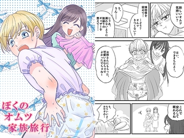 ぼくのオムツ家族旅行 [恥辱庵]