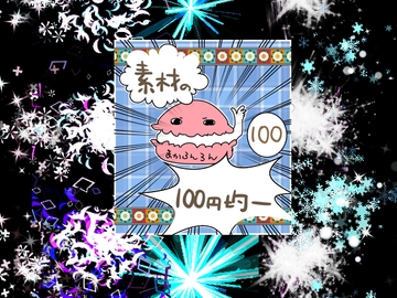 エフェクト素材74 [素材の100円均一]