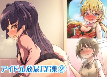 アイドル放尿CG集(2) [どらやき座]