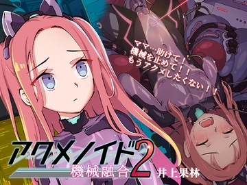 アクメノイド2・機械融合《催淫音声》 [Hypnotic_Yanh]