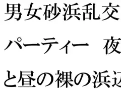 男女砂浜乱交パーティー 夜と昼の裸の浜辺とカフェのエッチな女性店主 後編