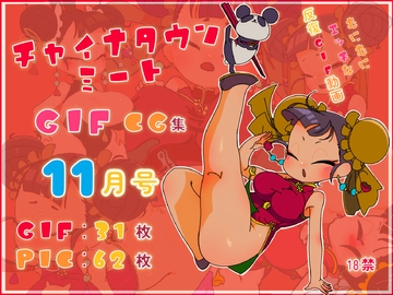 チャイナタウンミートgifCG集2023年11月号 [一ドル硬貨]