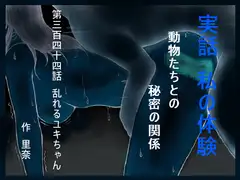 実話 私の体験 動物たちとの秘密の関係 第三百四十四話 乱れるユキちゃん