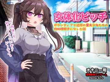女体化ビッチ～ボランティアで近所の童貞少年たちの性処理相手になった話～オナニー用動画ミニゲーム [同人美少女ゲーム]