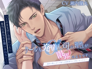 クールな発情α上司の理性が限界のようです。運命の番とガラス張りの部長室でイキ狂いセックス [バタリンコちゃん]