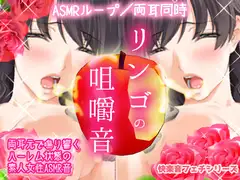 快感ASMR～両耳でリンゴを咀嚼する音(素人女性フェチ音)