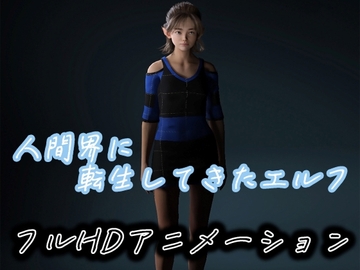 人間界に転生してきたエルフ [わくわくパラダイス]