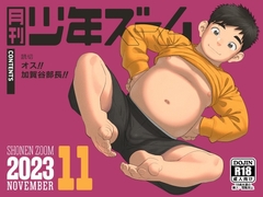 月刊少年ズーム 2023年11月号 [少年ズーム]