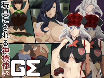 玩具にされる神機使いGE [ソルティドッグ]