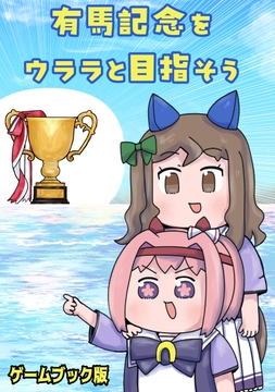 有馬記念をウララと目指そう [めたるぷに]