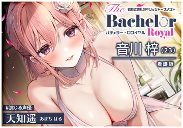 【6時間】媚びまくりのおま○こ婚活・バチェラー・ロワイヤル!～上級国民のあなたは、嫁もおま○こも選び放題♪～ [Whisp]